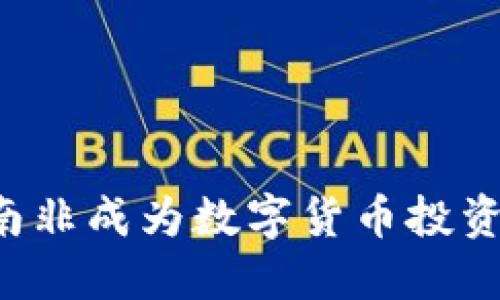为什么南非成为数字货币投资的热土？