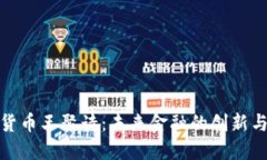 数字货币王聚诗：未来金