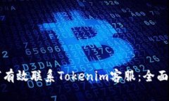 如何有效联系Tokenim客服：全面指南