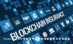 TokenTokenIM钱包官网版最新功能解析与使用指南