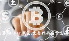 如何重置IM Ken钱包：完整指南与常见问题解答