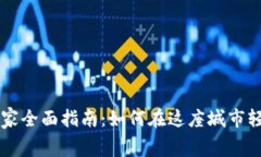 深圳数字货币使用商家全面指南：如何在这座城
