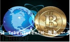 如何验证 TokenTokenIM 钱包：一步步指南