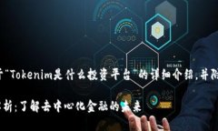 在这里提供一个关于“Tokenim是什么投资平台”的