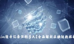 Tokenim转币记录保持多久？全面解析区块链数据持