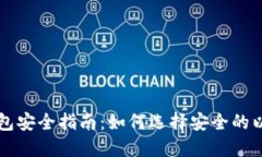 以太坊钱包安全指南：如何选择安全的以太坊钱