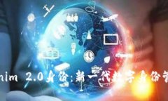 深入解析Tokenim 2.0身份：新一代数字身份管理的未