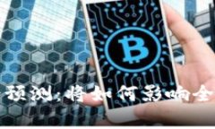 数字货币未来前景预测：将如何影响全球经济与