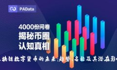 区块链数字货币的未来：趋势、名称及其潜在影