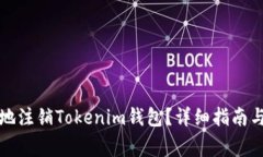 如何安全快速地注销Tokenim钱包？详细指南与常见