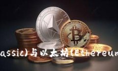 以太经典(Ethereum Classic)与