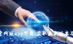 Tokenim官网版app下载：获取最新版本及使用指南
