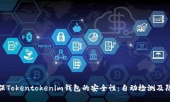 如何确保Tokentokenim钱包的
