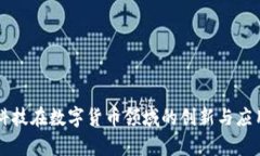国脉科技在数字货币领域的创新与应用分析