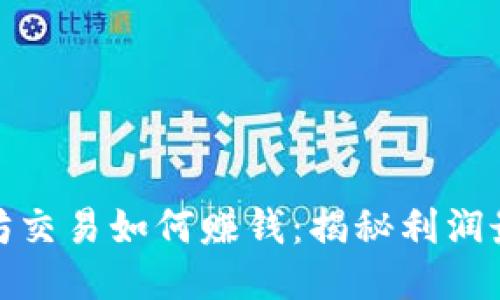 TP钱包以太坊交易如何赚钱：揭秘利润最大化的策略