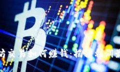 TP钱包以太坊交易如何赚钱：揭秘利润最大化的策