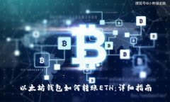 以太坊钱包如何转账ETH：