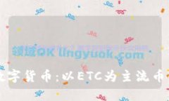 深入解析数字货币：以E
