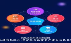 以太坊钱包隐私：保护您的数字资产安全的最佳