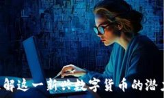   LYCC：理解这一新兴数字货币的潜力与应用