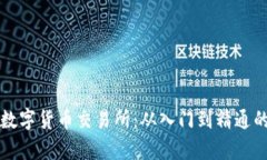 学习数字货币交易所：从入门到精通的指南