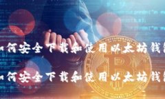 如何安全下载和使用以太坊钱包如何安全下载和