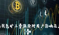 Tokenim钱包旷工费涨价对用户影响及应对策略