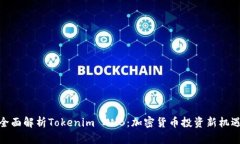 全面解析Tokenim XNB：加密货币投资新机遇