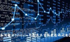 如何解决Tokenim钱包显示重新发送的问题？