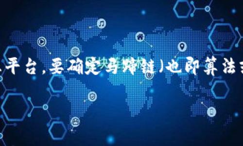 在Tokenim上查找马蹄链的信息是一个很具体的问题。不过，Tokenim可能是一个涉及加密货币或区块链相关的交易平台或信息平台。要确定马蹄链（也即算法或技术链）是否在这个平台上存在，最好直接访问Tokenim的官方网站或相关的社交媒体平台，查看他们提供的最新信息和公告。

如果你需要关于马蹄链的更多信息或具体分析，欢迎提供更多的背景信息，我会尽量帮你解答。