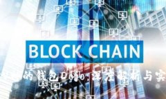 以太坊V神的钱包Dojo：深度解析与实用指南