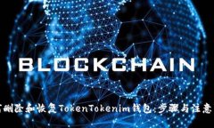 如何删除和恢复TokenTokenim钱包：步骤与注意事项