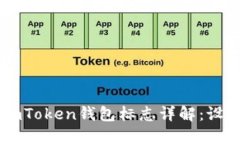 以太坊imToken钱包标志详解：设计与应用