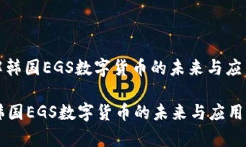 : 了解韩国EGS数字货币的未来与应用前景

了解韩国EGS数字货币的未来与应用前景