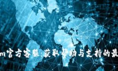 Tokenim官方客服：获取帮助与支持的最佳渠道