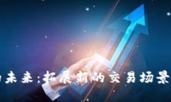 数字货币的未来：拓展新