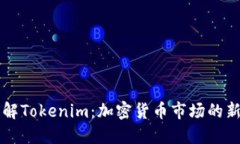 深入理解Tokenim：加密货币市场的新兴力量
