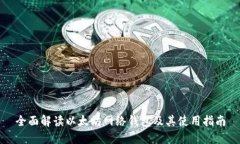 全面解读以太坊网络钱包