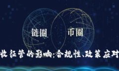 数字货币税收征管的影响