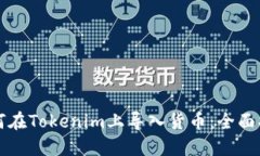 如何在Tokenim上导入货币：