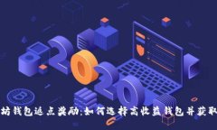 以太坊钱包返点奖励：如