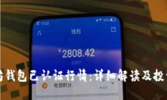 以太坊钱包已认证行情：