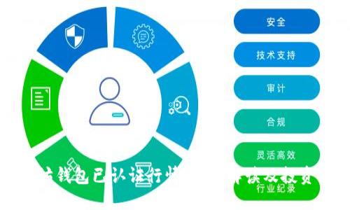 以太坊钱包已认证行情：详细解读及投资策略