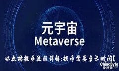 以太坊提币流程详解：提