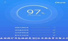 以太坊挖矿钱包地址弄错