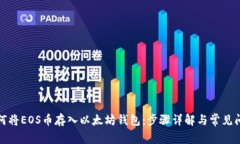 如何将EOS币存入以太坊钱