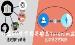 如何在QQ中下载并安装To