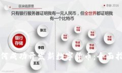 如何成功开发新数字货币