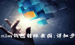 如何生成Tokenim钱包转账截图：详细步骤与注意事