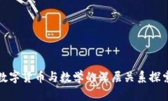数字货币与数学的深层关